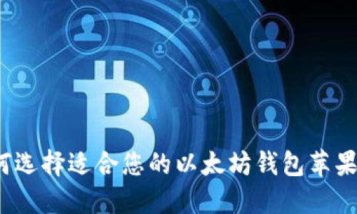 如何选择适合您的以太坊钱包苹果版？
