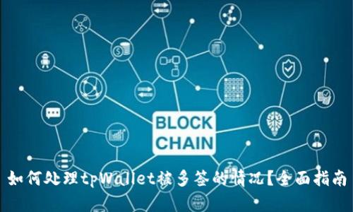 如何处理tpWallet被多签的情况？全面指南