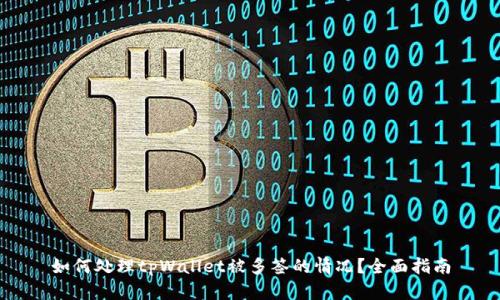如何处理tpWallet被多签的情况？全面指南