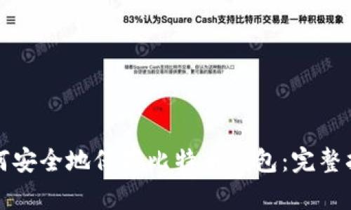 如何安全地保存比特币钱包：完整指南