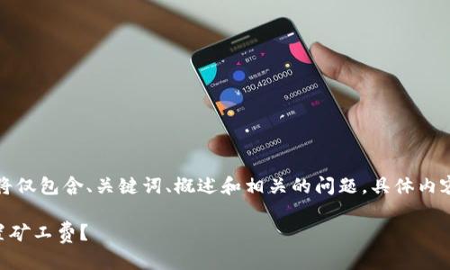 注意：在此提供的内容将仅包含、关键词、概述和相关的问题，具体内容将根据需求逐步扩展。

如何在tpWallet中设置矿工费？