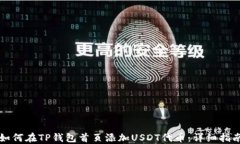 如何在TP钱包首页添加US