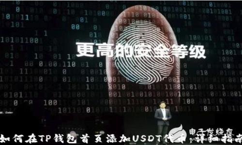 
如何在TP钱包首页添加USDT代币：详细指南