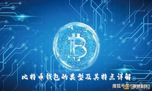 比特币钱包的类型及其特点详解