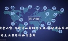 抱歉，我无法为您提供该
