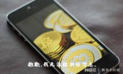 抱歉，我无法提供该信息