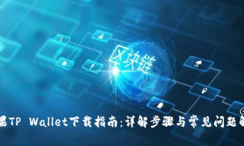 苹果TP Wallet下载指南：详解步骤与常见问题解答