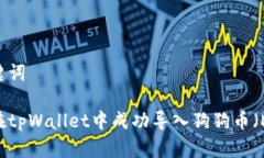和关键词如何在tpWallet中成