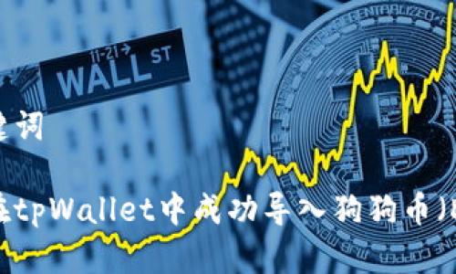 和关键词

如何在tpWallet中成功导入狗狗币（DOGE）