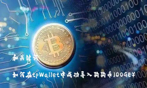 和关键词

如何在tpWallet中成功导入狗狗币（DOGE）