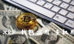 : 选择最佳的 XRP 钱包应用