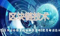 USDT钱包注销后还能查到注