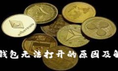 比特币钱包无法打开的原