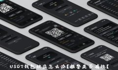 USDT钱包被盗怎么办？报警
