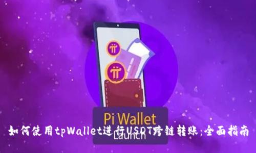 如何使用tpWallet进行USDT跨链转账：全面指南