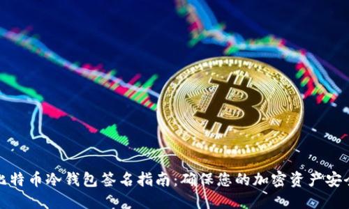 比特币冷钱包签名指南：确保您的加密资产安全