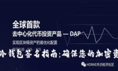 比特币冷钱包签名指南：