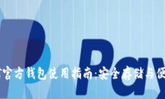 : USDT官方钱包使用指南：