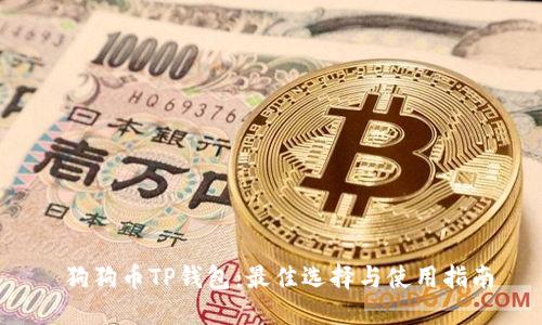 狗狗币TP钱包：最佳选择与使用指南