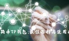  狗狗币TP钱包：最佳选择