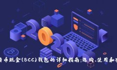 比特币现金(BCC)钱包的详细