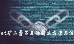tpWallet矿工费不足的解决方