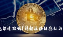 USDT钱包能追踪吗？详解区