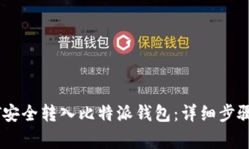 如何将USDT安全转入比特派钱包：详细步骤与注意事项