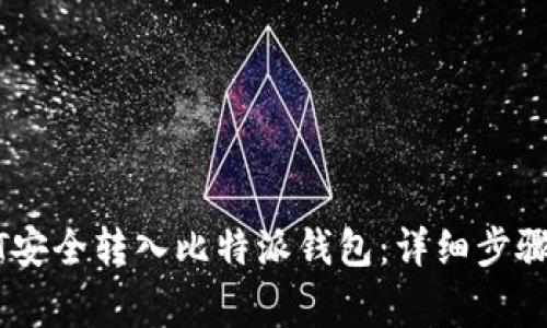 如何将USDT安全转入比特派钱包：详细步骤与注意事项