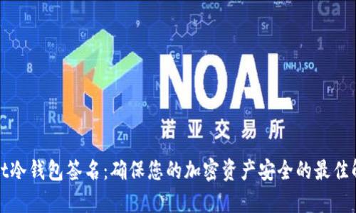 tpWallet冷钱包签名：确保您的加密资产安全的最佳解决方案