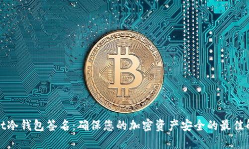 tpWallet冷钱包签名：确保您的加密资产安全的最佳解决方案