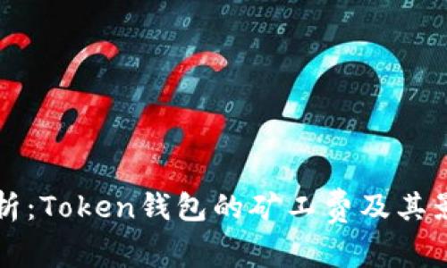 深入解析：Token钱包的矿工费及其影响因素