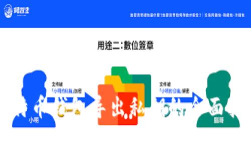 比特币钱包导出私钥的全面指南