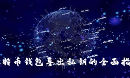 比特币钱包导出私钥的全面指南