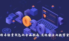 使用比特币轻量钱包的全
