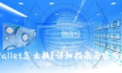 tpWallet怎么换？详细指南与