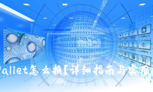tpWallet怎么换？详细指南与实用技巧