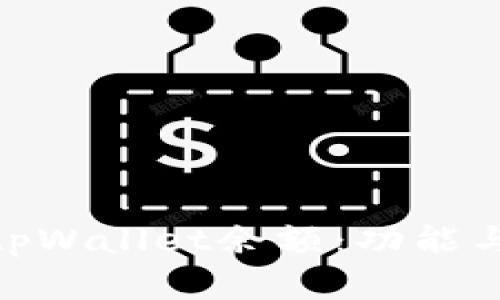 : 全面解析tpWallet余额：功能与优势大揭秘