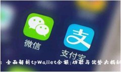 : 全面解析tpWallet余额：功