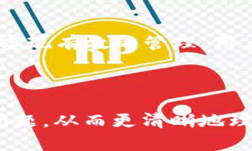 在此，我将为您提供一个合适的和相关关键词，并详细分析有关“tpWallet数据词能更改吗”的问题。



   tpWallet数据词更改指南：如何安全有效地管理您的数据词/  

关键词：

 guanjianci  tpWallet, 数据词, 数字资产, 安全管理 / guanjianci 

---

tpWallet数据词的概念
tpWallet是一种用于存储和管理数字资产（如加密货币和代币）的数字钱包。在使用tpWallet之前，用户通常需要创建一个账户并生成一个数据词（通常是助记词或私钥）。这个数据词是用户访问和管理其资产的唯一凭证，因此在安全性和私密性方面至关重要。
数据词一般由一组随机生成的词语组成，通常包含12个到24个词，这些词用于恢复钱包访问。如果用户忘记或丢失这个数据词，就不能再访问其钱包和里面的资产了。因此，数据词的安全存储和管理显得尤为重要。

tpWallet数据词能否更改？
用户可能会问，tpWallet的数据词能否更改。直接回答是，“不可以”——一旦生成并设置了数据词，通常情况下是不能更改的。这主要是出于安全考虑。如果用户能够随意更改数据词，将失去数据词原本所提供的安全性和私密性。
如果用户想要更新其tpWallet中的数据词，可以通过创建一个新钱包并生成一个新的数据词来实现。这样做会涉及到从旧钱包转移资产到新钱包，这是相对安全的一种做法。

如何安全地管理您的tpWallet数据词
在管理tpWallet的数据词时，确保安全是至关重要的。以下是一些推荐的做法：
ul
    listrong备份数据词：/strong将数据词安全保存在多个地方，例如纸质备份和数字备份。确保这些备份在安全且隐私的地方存放。/li
    listrong使用密码保护：/strong使用密码管理工具链接存储数据词，并确保使用强密码。/li
    listrong定期检查：/strong定期检查备份以确保其完好有效，以防在需要时无法找回。/li
/ul

相关问题分析

问题一：如果我忘记了tpWallet的数据词，会发生什么？
如果用户忘记了tpWallet的数据词，结果非常严重。因为数据词是访问钱包和其中资产的唯一路径。一旦丢失，用户将无法恢复其钱包，也就无法再次获取到里面的数字资产。这是加密货币钱包的设计初衷：为了确保安全性，确保只有拥有数据词的人可以访问资产。
因此，用户在使用tpWallet时，务必要妥善保存数据词。建议将其写在纸上存放在安全的位置，并可以考虑使用多重备份的方法来确保安全。

问题二：如何安全地创建一个新的tpWallet？
创建一个新的tpWallet是一个相对简单的过程，但确保安全的步骤至关重要。用户应关注以下几个方面：
ul
    listrong选择可靠的钱包提供商：/strong在开始之前，选择一个信誉良好并受到广泛认可的钱包提供商。/li
    listrong生成强随机数据词：/strong许多钱包服务会自动生成数据词，但用户应该确保其随机性和不可预测性，最好使用不易被猜测的物理硬件或生成器。/li
    listrong优先考虑安全性：/strong在创建钱包时，选择合适的安全选项，例如密码保护、双因素验证等功能。/li
/ul

问题三：如何将资产从旧钱包转移到新钱包？
将资产从旧的tpWallet转移到新钱包是一个重要的步骤。以下是推荐的操作流程：
ul
    listrong首先创建新的tpWallet：/strong确保根据上述的安全建议创建并确认新钱包的安全性。/li
    listrong获取旧钱包的访问权限：/strong使用旧钱包的数据词访问相关资产，并准备进行转移。/li
    listrong选择转账方式：/strong在旧钱包中选择要转移的资产，选择
