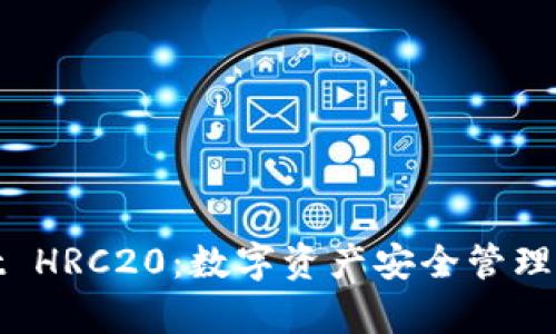 tpWallet HRC20：数字资产安全管理的新选择
