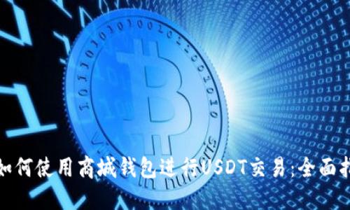 : 如何使用商城钱包进行USDT交易：全面指南