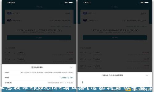  
手机总提示tpWallet有风险？这些问题你需要了解！