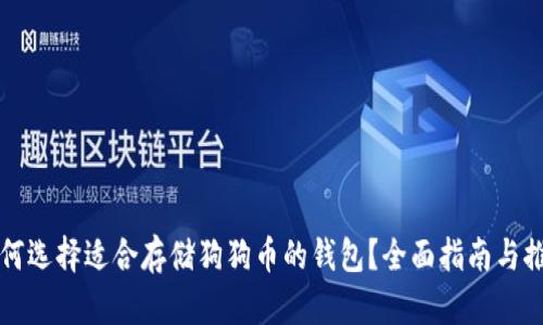 如何选择适合存储狗狗币的钱包？全面指南与推荐