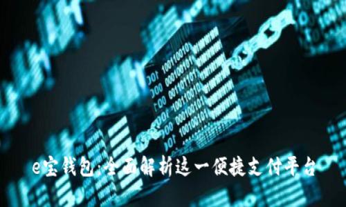 e宝钱包：全面解析这一便捷支付平台