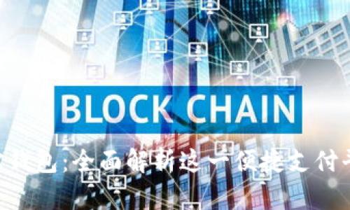 e宝钱包：全面解析这一便捷支付平台