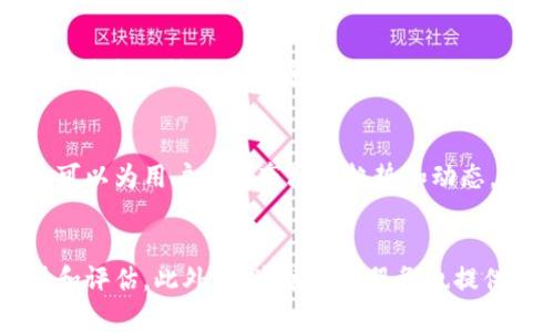   比特币钱包地址排名：选择安全、便捷的数字资产存储解决方案 / 
 guanjianci 比特币钱包, 钱包地址, 数字资产, 安全性 /guanjianci 

什么是比特币钱包地址？
比特币钱包地址是一个独特的字符串，它通常由数字和字母组成，并用于接收和存储比特币。这些地址就像是银行账户号码，但比特币是去中心化的，没有传统银行的监管。每个比特币钱包都可以拥有多个地址，使用户可以便利地管理不同的交易和资产。同时，用户在进行交易时，会公开共享这些地址，但这并不意味着个人身份会被泄露，因为比特币本质上是匿名的，交易信息被记录在区块链上。

如何选择安全的比特币钱包？
选择一个安全的比特币钱包对保护您的数字资产至关重要。以下是一些选择比特币钱包时应考虑的重要因素：
ul
    listrong安全性：/strong选择具有良好安全记录的钱包。硬件钱包通常是最安全的，因为它们脱离互联网，减少了被黑客攻击的风险。/li
    listrong易用性：/strong界面友好，操作简单的钱包可以降低用户的学习成本，尤其适合新手用户。/li
    listrong备份与恢复：/strong选择提供备份和恢复功能的钱包，可以在设备丢失或损坏时保护您的资产。/li
    listrong社区口碑：/strong查阅其他用户的反馈和评价，以了解该钱包的口碑和用户体验。/li
/ul

比特币钱包地址的排名如何影响选择？
比特币钱包地址的排名往往与其使用频率及安全性有直接关系。一般来说，排名靠前的地址往往代表着更高的流动性和信任度。以下是几个方面，可以帮助为什么钱包地址排名是选择时的重要因素：
ul
    listrong流行度：/strong排名高的钱包通常意味着更多用户在使用，这意味着它们可能更为成熟和可靠。/li
    listrong安全性：/strong较高排名的钱包往往经历过更多的安全审查和测试，这为用户提供了一定的安全保障。/li
    listrong功能性：/strong排名靠前的钱包往往提供更丰富的功能，如多币种支持、更快的交易速度等，从而提高用户体验。/li
/ul

比特币钱包地址的隐私问题
尽管比特币交易在某种程度上是匿名的，但是比特币钱包地址仍然存在一定的隐私问题。用户在使用比特币进行交易时，钱包地址和交易信息都被记录在区块链上，这意味着如果有人知道您的钱包地址，就可以查阅到与其相关的所有交易记录。因此，用户应该采取措施以增强隐私保护:
ul
    listrong使用多重地址：/strong每次交易时使用不同的地址可以有效降低被跟踪的风险，保护用户隐私。/li
    listrong混币服务：/strong一些服务可以将不同用户的比特币进行混合，从而使追踪变得困难，提高匿名性。/li
    listrong离线存储：/strong使用硬件钱包等方式将大部分资产离线存储，降低在线被攻击的风险。/li
/ul

比特币钱包地址的未来发展趋势
随着比特币和整个加密货币行业的发展，比特币钱包及其地址也在不断演化，技术的进步使得钱包的安全性、便捷性都有了显著提升。以下是一些未来的发展趋势:
ul
    listrong跨链钱包：/strong未来的比特币钱包可能会支持更多类型的数字资产，使得用户在一个平台上管理多种加密货币的资金。/li
    listrong增强安全性：/strong随着黑客技术的进步，钱包安全性技术也在不断提升，生物识别技术将可能被更多地应用在钱包中。/li
    listrong改善用户体验：/strong钱包的界面和操作的流畅性也会随着技术的进步而更为，提升用户的操作体验。/li
/ul

常见问题解答

1. 比特币钱包地址是否可以随意生成？
是的，任何人都可以随时生成比特币钱包地址。使用比特币钱包软件或在线服务，用户可以轻松创建一个新地址。生成过程是随机的，确保每个钱包地址都是唯一的，但用户应注意生成方式的安全性，尽量选择信誉好的工具和平台。虽然用户可以自由生成钱包地址，但需要注意的是，持有比特币的安全性与钱包的管理和存储方式直接相关，随意生成可能会引发安全隐患。

2. 比特币钱包地址有什么安全风险？
比特币钱包地址主要面临的安全风险包括黑客攻击、丢失、备份不当等。用户如果在不安全的环境下使用钱包，可能会被黑客盗取私钥或者口令。此外，设备丢失或损坏，还有硬件故障等意外情况都会导致资产的丢失，而不合理的备份方式又可能使得钱包恢复变得困难。因此，使用比特币钱包时，必须时刻保持警惕，并采取必要的安全措施。

3. 为什么跟踪比特币钱包地址的重要性？
跟踪比特币钱包地址对投资者和交易者的重要性体现在几个方面。首先，它可以帮助用户监控资产的流动与交易活动，从而实现更好的投资决策。其次，分析相关地址的交易情况还可以为用户提供市场的趋势和动态，以便作出更加及时的决策。然而，要注意的是，钱包地址的跟踪涉及隐私问题，用户需要在保证个人隐私的前提下进行相关分析。

4. 如何获取比特币钱包地址的排名信息？
获取比特币钱包地址的排名信息，可以通过专业的加密货币交易平台、数据分析网站和社区论坛来实现。这些平台通常会对不同钱包的用户数量、交易频率、安全性等信息进行统计和评估。此外，一些第三方服务也提供比特币钱包地址的排名和评估报告，用户可以根据这些数据做出选择。但需注意，市场环境随时变化，保持敏感并定期检查最新数据是非常重要的。