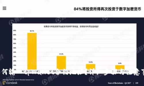  如何输入tpWallet合约地址？详细步骤与注意事项