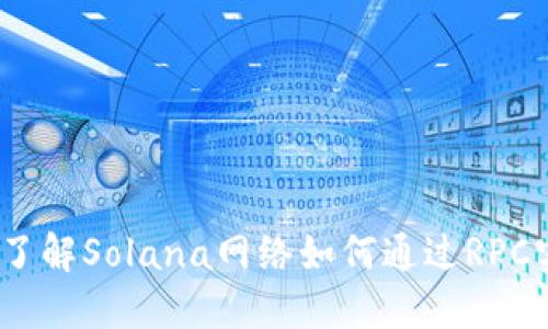 Sol钱包RPC：了解Solana网络如何通过RPC实现高效交互