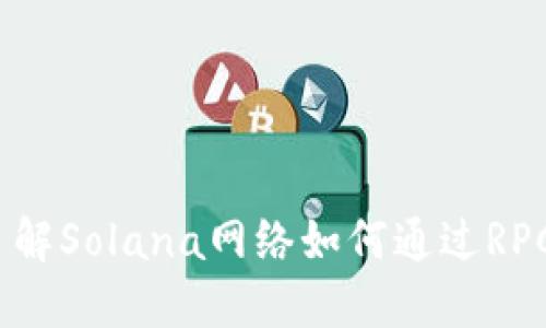 Sol钱包RPC：了解Solana网络如何通过RPC实现高效交互